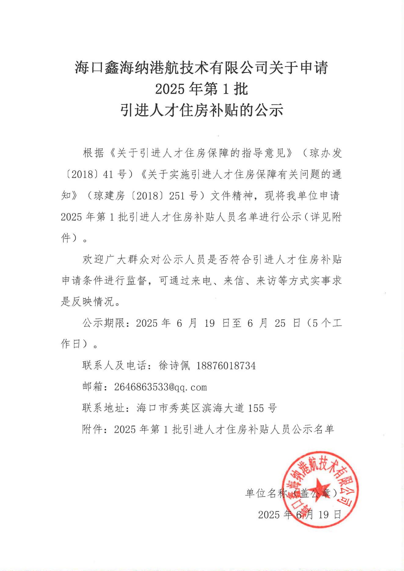?？邛魏＜{港航技術(shù)有限公司關(guān)于申請2025年第1批_00.png